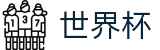 2026世界杯预测官方网站 | 见证奇迹时刻